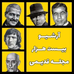 دانلود پکیج مجلات پرطرفدار قدیمی قبل از انقلاب با فرمت PDF و JPG