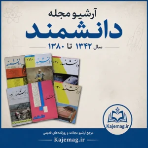 دانلود مجله دانشمند قدیمی شامل 169 شماره ارزشمند