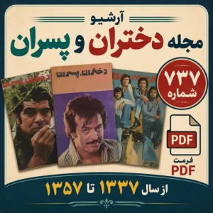 دانلود آرشیو مجله دختران و پسران شامل 737 شماره