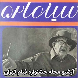 آرشیو مجله جشنواره جهانی فیلم تهران