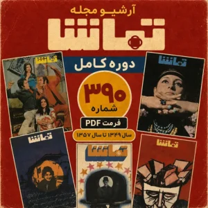 دانلود آرشیو کامل مجله تماشا با فرمت PDF شامل 390 شماره قبل از انقلاب