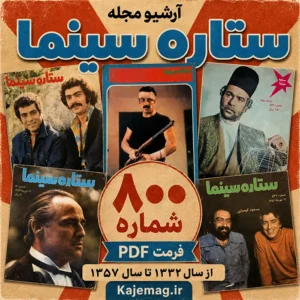 دانلود آرشیو مجله ستاره سینما با فرمت PDF شامل 800 شماره نایاب