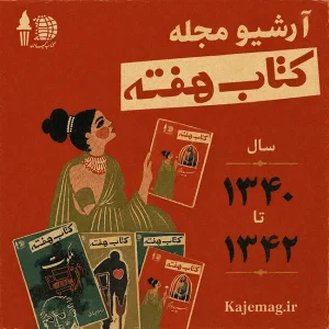 آرشیو مجله کتاب هفته