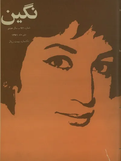 دانلود مجله نگین
