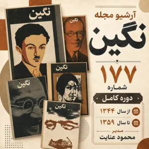 دانلود آرشیو کامل مجله نگین شامل 177 شماره