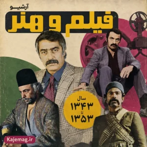 آرشیو مجله قدیمی فیلم و هنر
