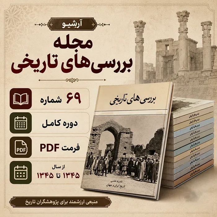 دانلود آرشیو کامل مجله بررسی های تاریخی (69 شماره)