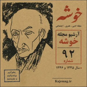دانلود آرشیو مجله خوشه شامل 92 شماره با کیفیت عالی