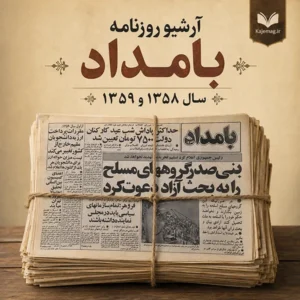 آرشیو روزنامه بامداد سال 1358 و 1359