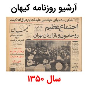 آرشیو روزنامه کیهان سال 1350
