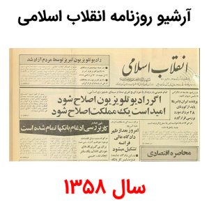 آرشیو روزنامه انقلاب اسلامی سال 1358