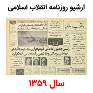 آرشیو روزنامه انقلاب اسلامی سال 1359