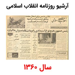 آرشیو روزنامه انقلاب اسلامی سال 1360
