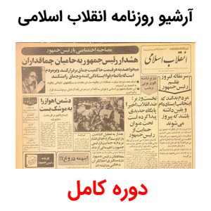 آرشیو روزنامه انقلاب اسلامی (دوره کامل)