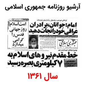 آرشیو روزنامه جمهوری اسلامی سال 1361