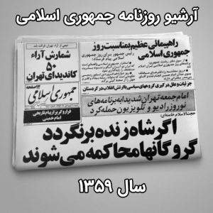 آرشیو روزنامه جمهوری اسلامی سال 1359