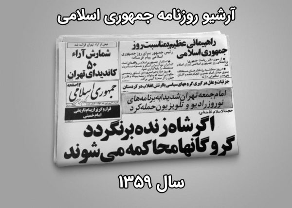 آرشیو روزنامه جمهوری اسلامی سال 1359