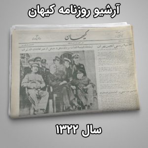 آرشیو روزنامه کیهان سال 1322