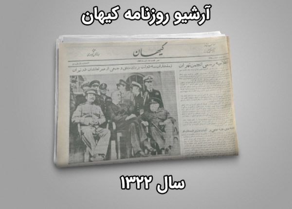 آرشیو روزنامه کیهان سال 1322