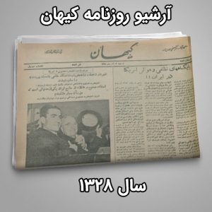 آرشیو روزنامه کیهان سال 1328