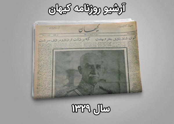 آرشیو روزنامه کیهان سال 1329