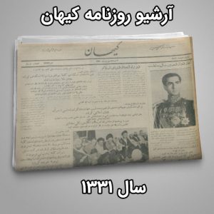 آرشیو روزنامه کیهان سال 1331
