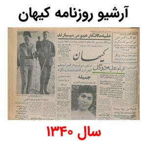 آرشیو روزنامه کیهان سال 1340