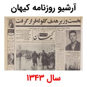 آرشیو روزنامه کیهان سال 1343