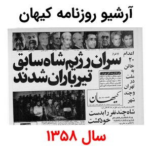آرشیو روزنامه کیهان سال 1358