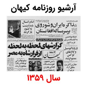 آرشیو روزنامه کیهان سال 1359