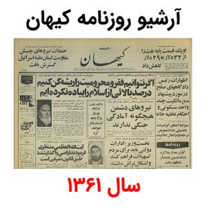 آرشیو روزنامه کیهان سال 1361