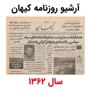 آرشیو روزنامه کیهان سال 1362