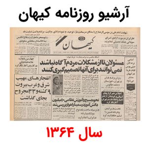 آرشیو روزنامه کیهان سال 1364