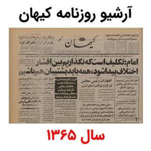 آرشیو روزنامه کیهان سال 1365