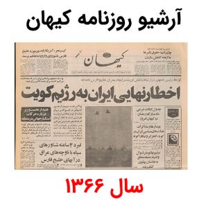 آرشیو روزنامه کیهان سال 1366