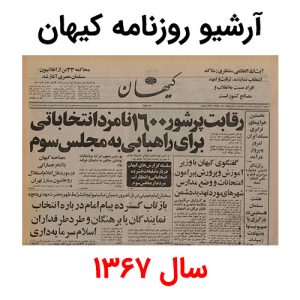 آرشیو روزنامه کیهان سال 1367