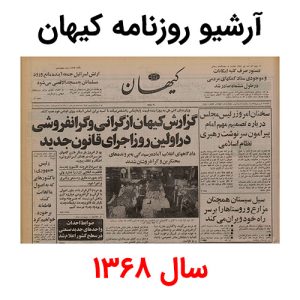 آرشیو روزنامه کیهان سال 1368