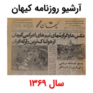 آرشیو روزنامه کیهان سال 1369
