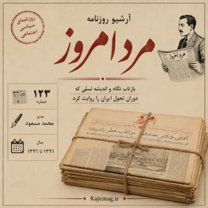دانلود آرشیو روزنامه مرد امروز شامل 123 شماره