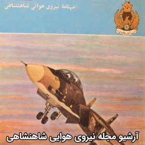 آرشیو مجله نیروی هوایی شاهنشاهی