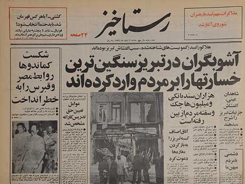 روزنامه رستاخیز سال 1356