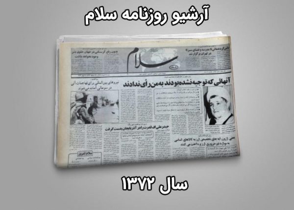 آرشیو روزنامه سلام سال 1372