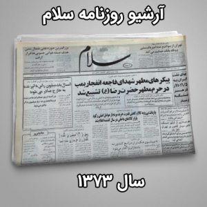 آرشیو روزنامه سلام سال 1373