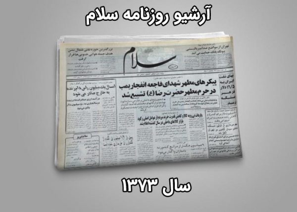 آرشیو روزنامه سلام سال 1373