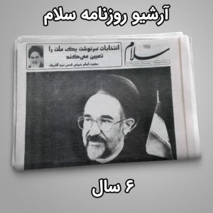 آرشیو روزنامه سلام - 6 سال