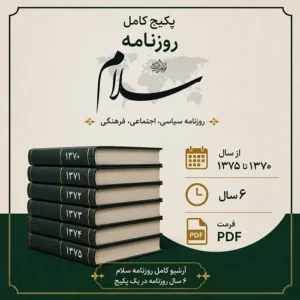 دانلود پکیج کامل روزنامه سلام فرمت PDF آرشیو دهه هفتاد
