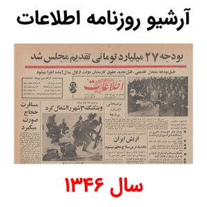 آرشیو روزنامه اطلاعات سال 1346