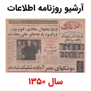 آرشیو روزنامه اطلاعات سال 1350