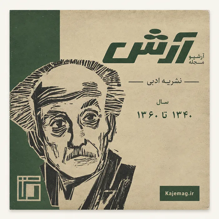 دانلود آرشیو مجله آرش شامل 20 شماره