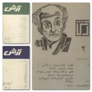 دانلود آرشیو مجله آرش شامل 20 شماره